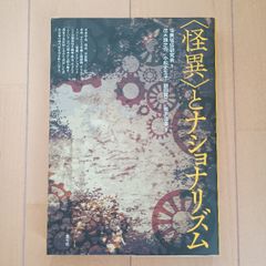〈怪異〉とナショナリズム 青弓社 茂木 謙之介