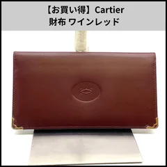 【お買い得】Cartier 財布 ワインレッド