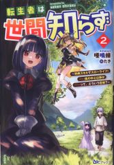 ぶんか社 BKブックス 唖鳴蝉 ◎転生者は世間知らず~特典スキルでスローライフ!……嵐の中心は静かーーっ 2のサムネイル