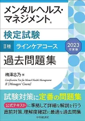 メンタルヘルス・マネジメント検定試験II種ラインケアコース過去問題集〈2023年度版〉
