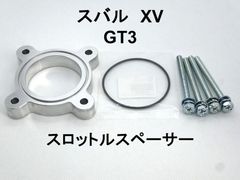 スバル XV (GT3) スロットルスペーサー 日本製