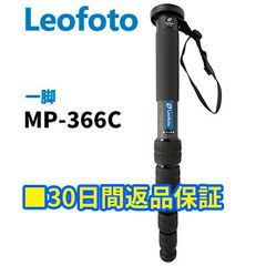 【30日間返品保証】Leofoto MP-366C 一脚 カーボン製 6段 最大脚径36mm 【並行輸入品】