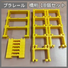 [N-6053] プラレール 橋桁 18個セット