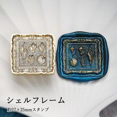 【ヘッドのみ】シーリングワックス用 3Dスタンプヘッド 27×25mm シェルフレーム