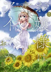 [新品]お嬢様はアイスがお好き。(1-2巻 最新刊)