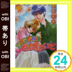 【帯あり】だからお願いそばにいて (LAQIA NOVELS) 由比 まき; 起家 一子_07