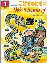 沖縄の絵本 儀間比呂志と八重山民謡あんぱるゆんたと田島征三津堅赤人 