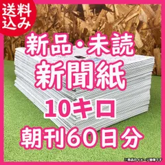 新品・未読 新聞紙 10キロ まとめ売り ダンボール箱入りのサムネイル