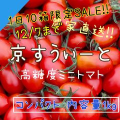 ☆残り限定10箱☆【京すうぃーと1kg】コンパクト 京都産 フルーツミニトマト