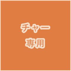 チャー 専用