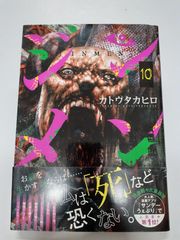 ジンメン 10  (サンデーうぇぶりSSC) カトウ タカヒロ
