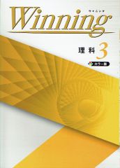 Winning　ウイニング　カラー版　理科３年生　新課程版