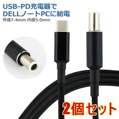 【2個セット】DELL PD変換ケーブル 1.8m 外径7.4mm 内径5.0mm PDトリガー デル ノートパソコン USB-C 変換 アダプタ コネクタ USB Type-C ACアダプター 電源アダプタ 急速充電のサムネイル