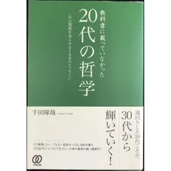 教科書に載っていなかった［20代の哲学］