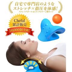【Chefalシリーズ累計販売50,000個突破】 首枕 首 ストレッチ ネックストレッチャー 【柔道整復師監修！ マッサージボール付き 首肩をほぐす2種セット 】 首 肩 肩甲骨 周りを 伸ばす 枕 首用 肩用 首まくら