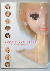 コンプリート・ジェニー・ファイル　初版　帯付き　タカラ Amazon.co.jp: コンプリート・ジェニー・ファイル