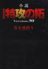 2025年最新】小説 疾風伝説 特攻の拓 Version30 の人気アイテム