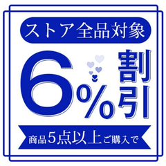 まとめ買い割引について（購入前にご連絡ください。）