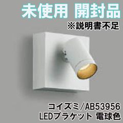AB53956 LEDブラケット 電球色 2023年製 ※説明書不足 コイズミ 【未使用 開封品】 ■K0043326