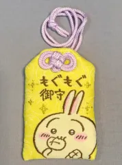 【中古】神社関連 うさぎ もぐもぐお守り 「ちいかわ なんか小さくてかわいいやつ」 ちいかわもぐもぐ本舗限定