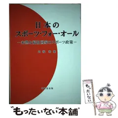【中古】 プロ・スポーツ論 スポーツ文化の開拓者/創文企画/内海和雄 中古】 プロ・スポーツ論 スポーツ文化の開拓者 / 内海 和雄