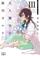 天久鷹央の推理カルテIII: 密室のパラノイア (新潮文庫ｎｅｘ)