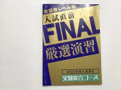 ベネッセ 進研ゼミ 志望校レベル別 入試直前 FINAL 厳選演習 2023年度入試対応 受験総合コース ☆ 008m0Bのサムネイル