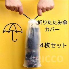 折りたたみ傘カバー【4枚セット】 防水 収納袋 雨傘 日傘 半透明 シンプル 無地 巾着袋 繰り返し使える アンブレラカバー かさ 折り畳み傘 ケース 傘カバー