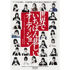DVD / BiSH/BiS/GANG PARADE/EMPiRE / 世界でいちばん悲しいオーディションのサムネイル