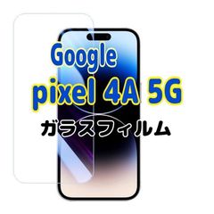 1枚　Google Pixel 4A(5Ｇ) ガラスフィルム　ピクセル　保護