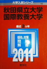 2026年最新】赤本 秋田大学の人気アイテム - メルカリ