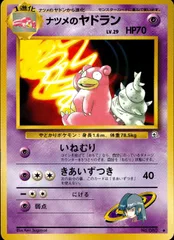 【状態B】 旧裏 No.080 ナツメのヤドラン LV.29/HP70