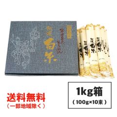 芝製麺 半田そうめん（手のべ） 1kg (100g×10束) 阿波白糸