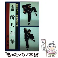 Amazon.co.jp: 全解 酔八仙拳 昭和61年 酔拳 拳法 古武道 武術
