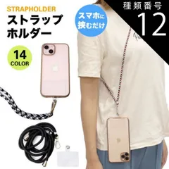 種類12:[12]L 2個セット ストラップホルダー 肩掛け 首掛け スマホ 全機種対応 携帯ストラップ ショルダーストラップ ネックストラップ 斜めがけ 肩紐 落下防止 ストラップ PR-STHOL2
