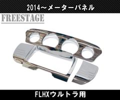ハーレー　FLHX  メッキメータートリム ハーレー FLHX メッキメータートリム ゲージトリムキット