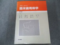 2023年最新】臨床歯周病学の人気アイテム - メルカリ