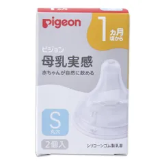 ピジョン 母乳実感 乳首 1ヵ月頃から S 2個入 丸穴 2個入 赤ちゃんが自然に飲める シリコーンゴム製乳首