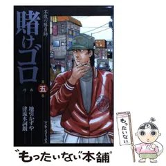 【中古】 賭けゴロ 不敗の勝負師 第１４巻/実業之日本社/地引かずや 中古】 賭けゴロ 不敗の勝負師 第14巻/実業之日本社/地引かずや