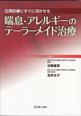 일상진료에 바로 살릴 천식·알레르기의 테일러 메이드 치료 [단행본] 콘도 나오코; 마츠이 나가코