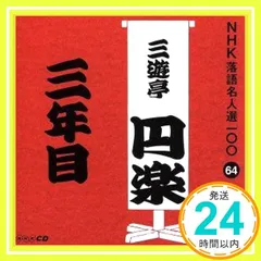 NHK落語名人選100 64 五代目 三遊亭圓楽 「三年目」 [CD] 三遊亭円楽(五代目)_02