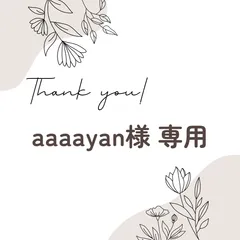 aaaayan様 専用