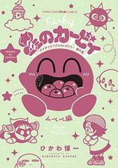 별의 커비 데데데에서 푸푸프한 것이 걸작 걸작 무페페편(콜로콜로아니키코믹스)/히카와 하쿠이치