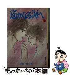 2024年最新】遥かなる海へ 津雲むつみの人気アイテム - メルカリ