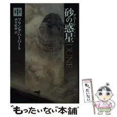 2025年最新】デューン 砂の惑星 本の人気アイテム - メルカリ
