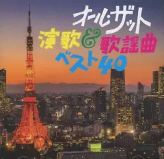 【中古】歌謡曲・演歌CD オール・ザット・演歌＆歌謡曲ベスト40