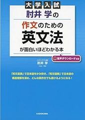大学入試 肘井学の 作文のための英文法が面白いほどわかる本 音声ダウンロード付き [Nov 18, 2019] 肘井 学