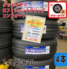 新品 サマータイヤ4本 245/40R20 グッドイヤー エフィシェントグリップコンフォート 20インチ 夏タイヤ ノーマルタイヤ オンロード ラジアルタイヤ GOOD YEAR