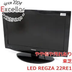 2025年最新】REGZA 22RE1の人気アイテム - メルカリ