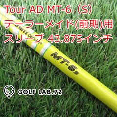 【中古】シャフト その他 Tour AD MT-6（S） テーラーメイド(前期)用スリーブ 43.875インチ◆S◆0[6490]